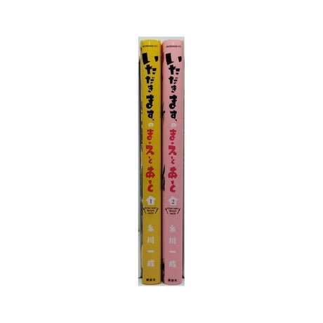 いただきますのまえとあと 糸川一成 [1-2巻 漫画全巻セット/完結]