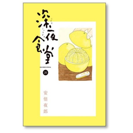 深夜食堂 安倍夜郎 [1-29巻 コミックセット/未完結]