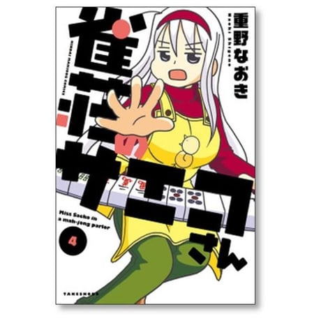 雀荘のサエコさん 重野なおき [1-5巻 コミックセット/未完結]