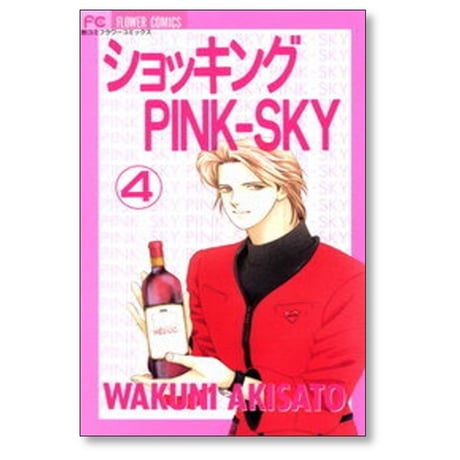 ショッキング PINK-SKY 秋里和国 [1-9巻 漫画全巻セット/完結]