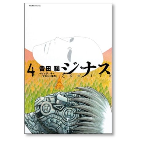 ジナス 吉田聡 [1-6巻 漫画全巻セット/完結] ZENITH ビッグオー