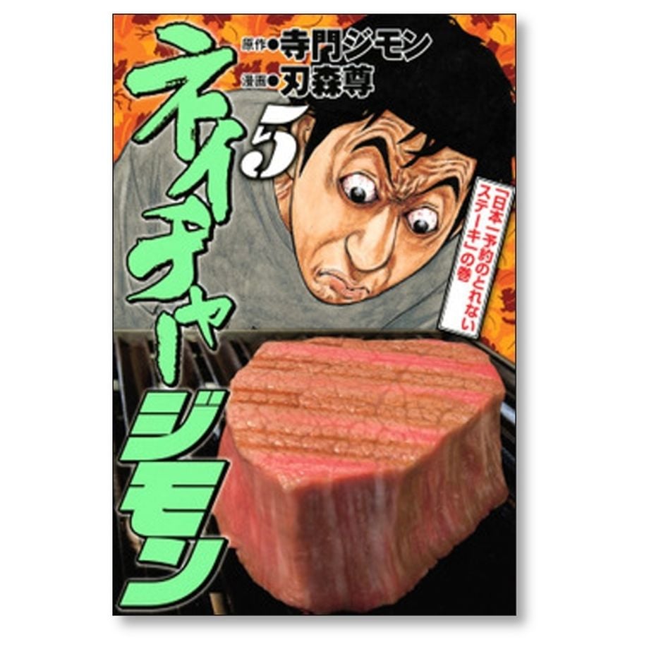 ネイチャージモン 刃森尊 [1-9巻 漫画全巻セット/完結] 寺門ジモン 