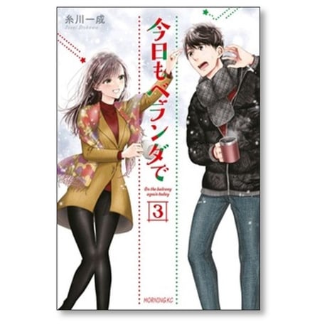 今日もベランダで 糸川一成 [1-7巻 漫画全巻セット/完結]