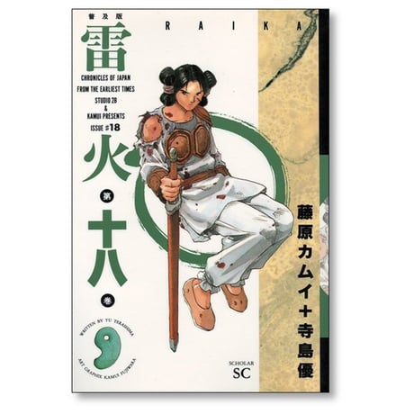 雷火 藤原カムイ [1-21巻漫画全巻セット/完結] らいか ライカ 寺島優