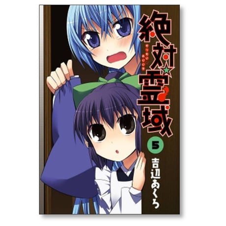 絶対霊域 吉辺あくろ [1-9巻 漫画全巻セット/完結]
