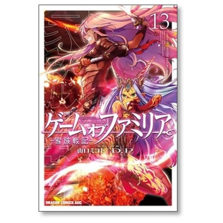 ゲーム オブ ファミリア 家族戦記 D.P [1-15巻 コミックセット/未完結] 山口ミコト