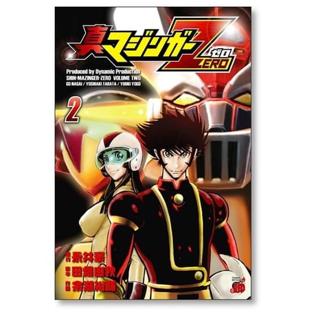 真マジンガー ZERO 余湖裕輝 [1-9巻 漫画全巻セット/完結] 田畑由秋 永井豪