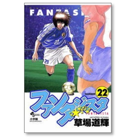 ファンタジスタ 草場道輝 [1-25巻 漫画全巻セット/完結]