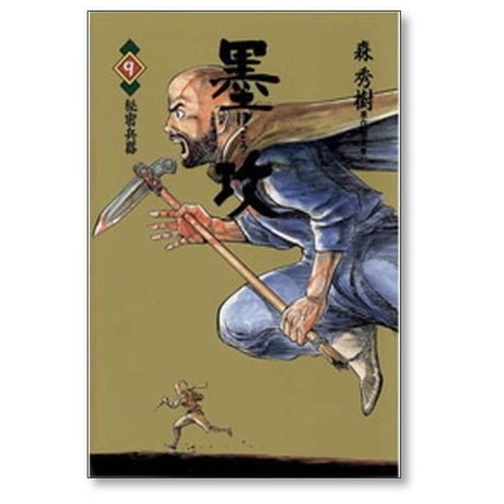 墨攻 森秀樹 [1-11巻 漫画全巻セット/完結] ぼっこう 久保田千太郎 酒見賢一
