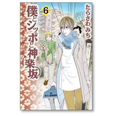 僕とシッポと神楽坂 たらさわみち [1-12巻 漫画全巻セット/完結]