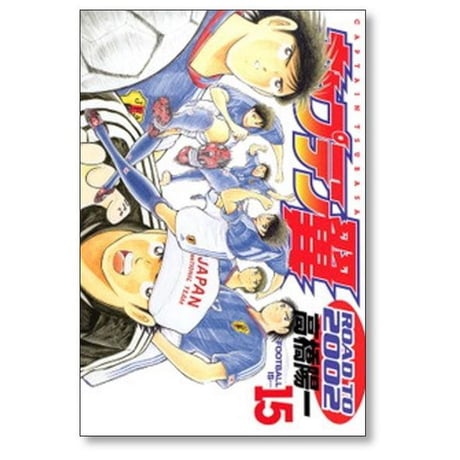 キャプテン翼 ROAD TO 2002 高橋陽一 [1-15巻 漫画全巻セット/完結]