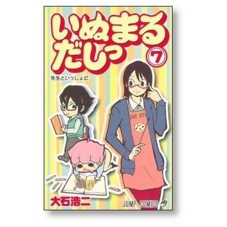いぬまるだしっ 大石浩二 [1-11巻 漫画全巻セット/完結]