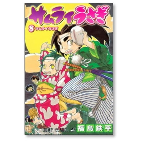 サムライうさぎ 福島鉄平 [1-8巻 漫画全巻セット/完結]