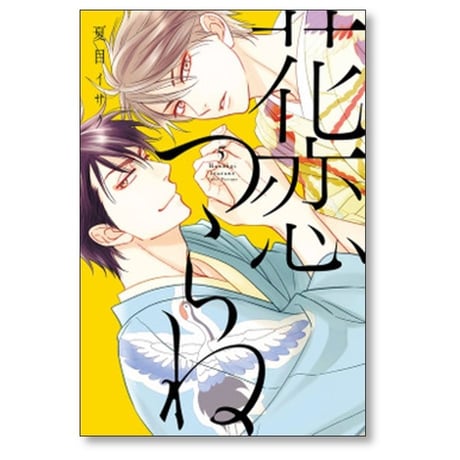 花恋つらね 夏目イサク [1-9巻 コミックセット/未完結]