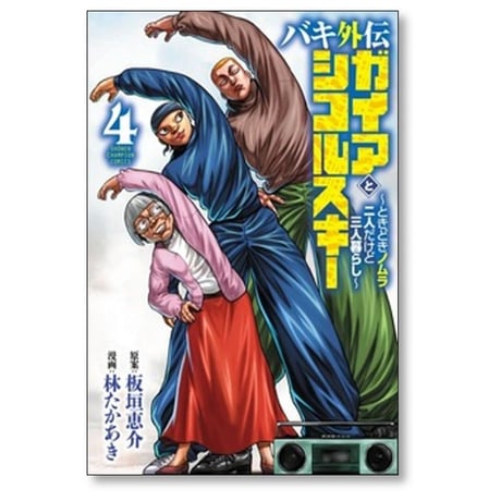 バキ外伝 ガイアとシコルスキー ときどきノムラ 二人だけど三人暮らし 林たかあき [1-9巻 コミックセット/未完結] 板垣恵介