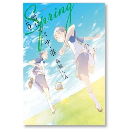 雪にツバサ 春 高橋しん [1-8巻 漫画全巻セット/完結] 雪につばさ 雪に翼