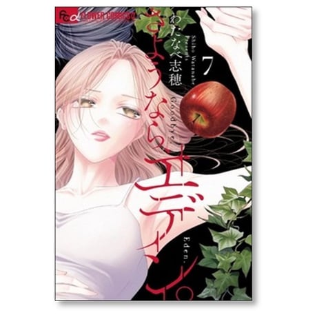 さようならエデン わたなべ志穂 [1-8巻 コミックセット/未完結]