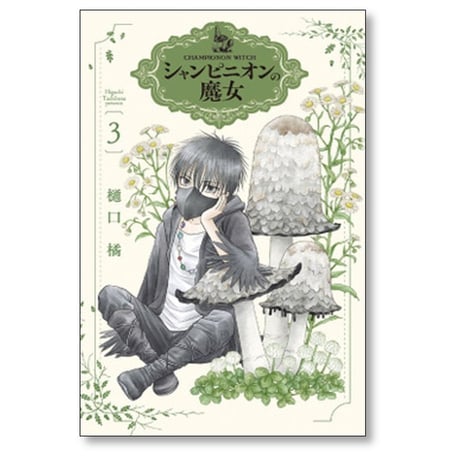 シャンピニオンの魔女 樋口橘 [1-6巻 コミックセット/未完結]