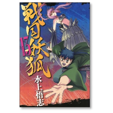 戦国妖狐 水上悟志 [1-17巻 漫画全巻セット/完結]