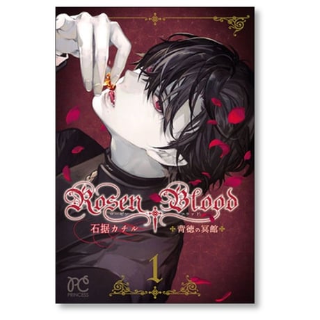 Rosen Blood 背徳の冥館 石据カチル [1-5巻 漫画全巻セット/完結] ローゼンブラッド