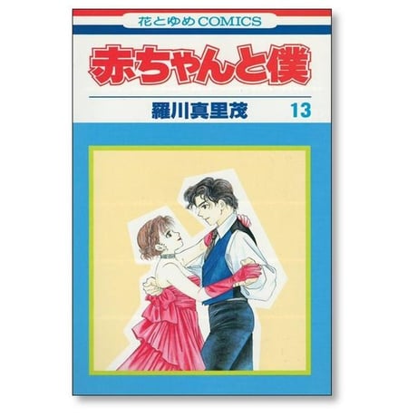 赤ちゃんと僕 羅川真里茂 [1-18巻 漫画全巻セット/完結]