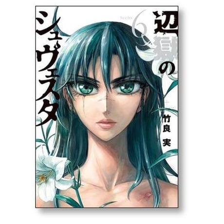 辺獄のシュヴェスタ 竹良実 [1-6巻 漫画全巻セット/完結]