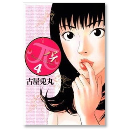 π 古屋兎丸 [1-9巻 漫画全巻セット/完結] パイ
