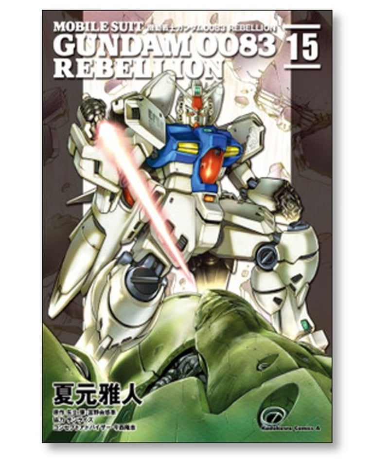 人気が高い 機動戦士ガンダム0083 REBELLION 全巻セット 1〜18 その他 