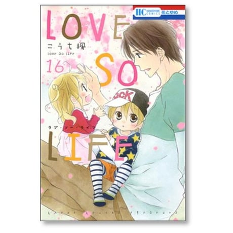 LOVE SO LIFE こうち楓 [1-17巻 漫画全巻セット/完結] ラブ ソー ライフ