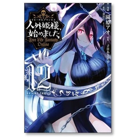 人外姫様 始めました Free Life Fantasy Online 園原アオ [1-17巻 コミックセット/未完結] 子日あきすず Sherry 割田コマ