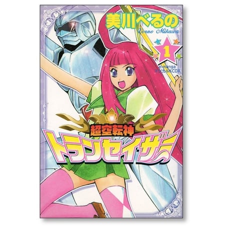 超空転神 トランセイザー 美川べるの [1-3巻 漫画全巻セット/完結]