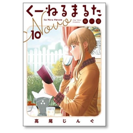 くーねるまるた ぬーぼ 高尾じんぐ [1-18巻 コミックセット/未完結]