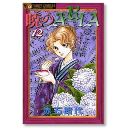 暁のARIA 赤石路代 [1-14巻 漫画全巻セット/完結] 暁のアリア