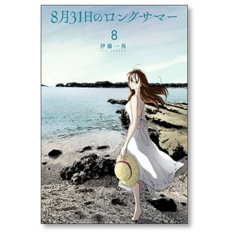 8月31日のロングサマー 伊藤一角 [1-10巻 コミックセット/未完結]