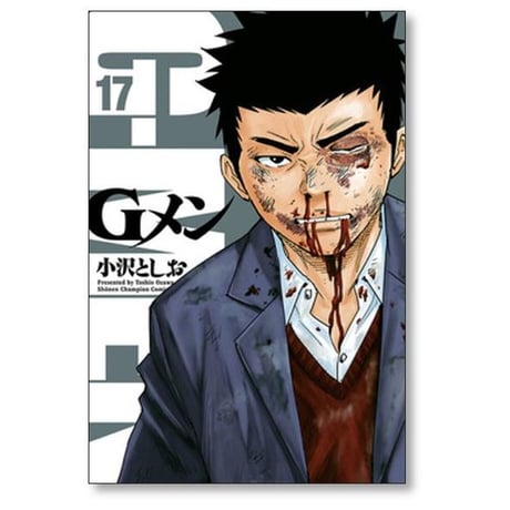 Gメン 小沢としお [1-18巻 漫画全巻セット/完結] ジーメン