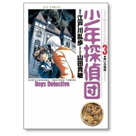 少年探偵団 山田貴敏 [1-3巻 漫画全巻セット/完結] 江戸川乱歩