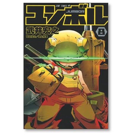 ユンボル 武井宏之 [1-8巻 漫画全巻セット/完結] JUMBOR