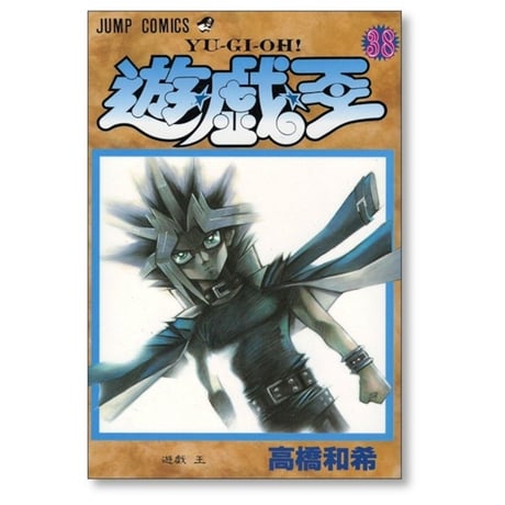 遊戯王 高橋和希 [1-38巻 漫画全巻セット/完結] ゆうぎおう