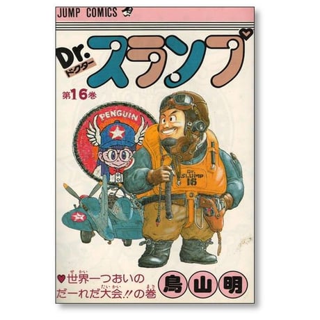 ドクタースランプ 鳥山明 [1-18巻 漫画全巻セット/完結] Dr.スランプ
