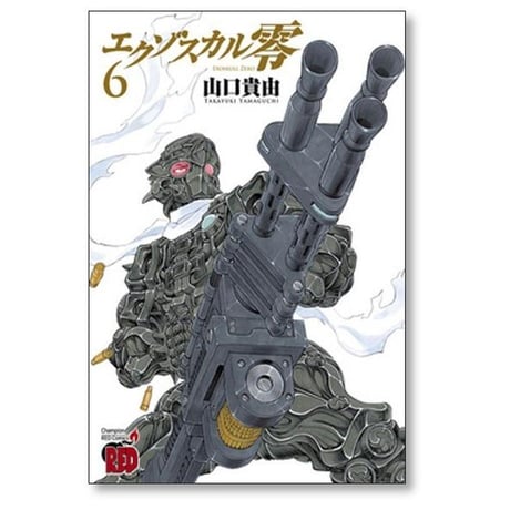 エクゾスカル 零 山口貴由 [1-8巻 漫画全巻セット/完結]