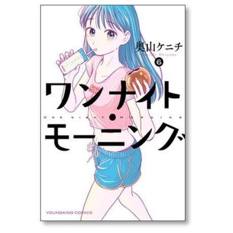 ワンナイト モーニング 奥山ケニチ [1-13巻 コミックセット/未完結] ワンナイトモーニング