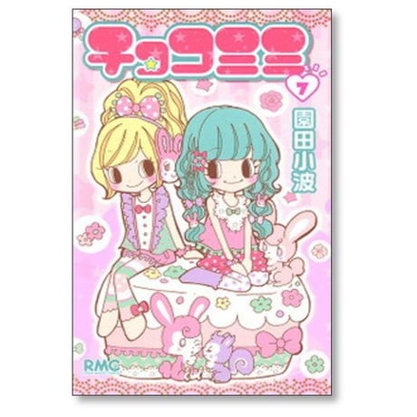 チョコミミ 園田小波 [1-11巻 コミックセット/未完結]
