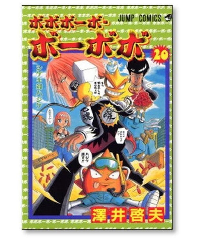 ボボボーボ ボーボボ 澤井啓夫 [1-21巻 漫画全巻セット/完結