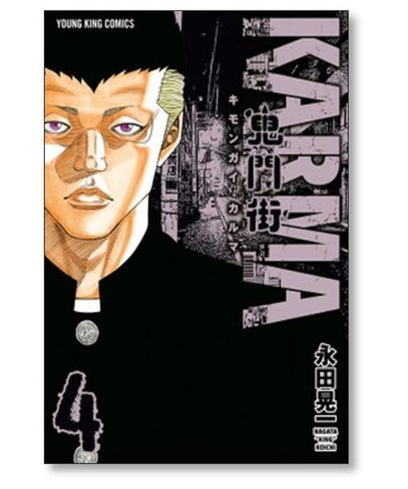 鬼門街 KARMA 永田晃一 [1-7巻 コミックセット/未完結] キモンガイ ...