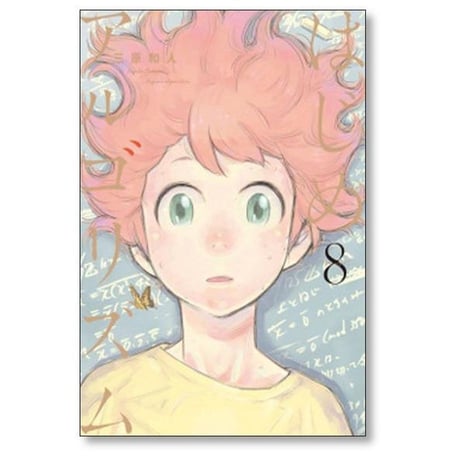 はじめアルゴリズム 三原和人 [1-10巻 漫画全巻セット/完結]