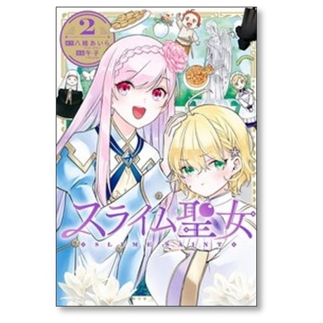 スライム聖女 午子 [1-6巻 コミックセット/未完結] 八緒あいら