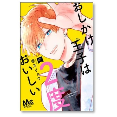 おしかけ王子は2度おいしい 壱乃リョウ [1-14巻 コミックセット/未完結]