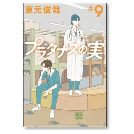 プラタナスの実 東元俊哉 [1-10巻 漫画全巻セット/完結]