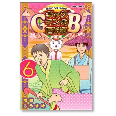 ギャグマンガ日和GB 増田こうすけ [1-9巻 コミックセット/未完結] 増田こうすけ劇場