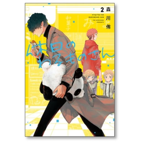 休日のわるものさん 森川侑 [1-6巻 コミックセット/未完結]